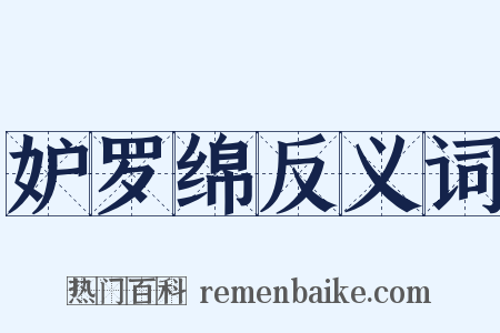 妒罗绵反义词是什么意思的图片